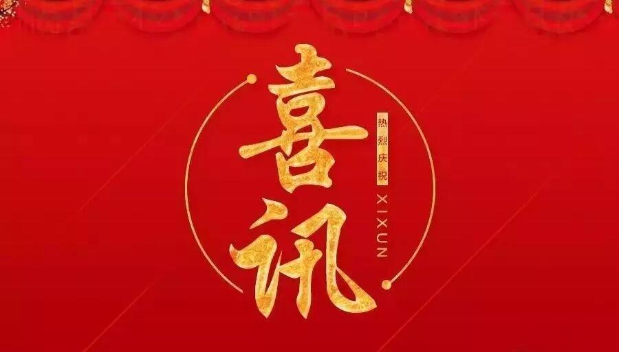 1585036167132447 中标喜讯 | J9集团建设 新年“开门红”