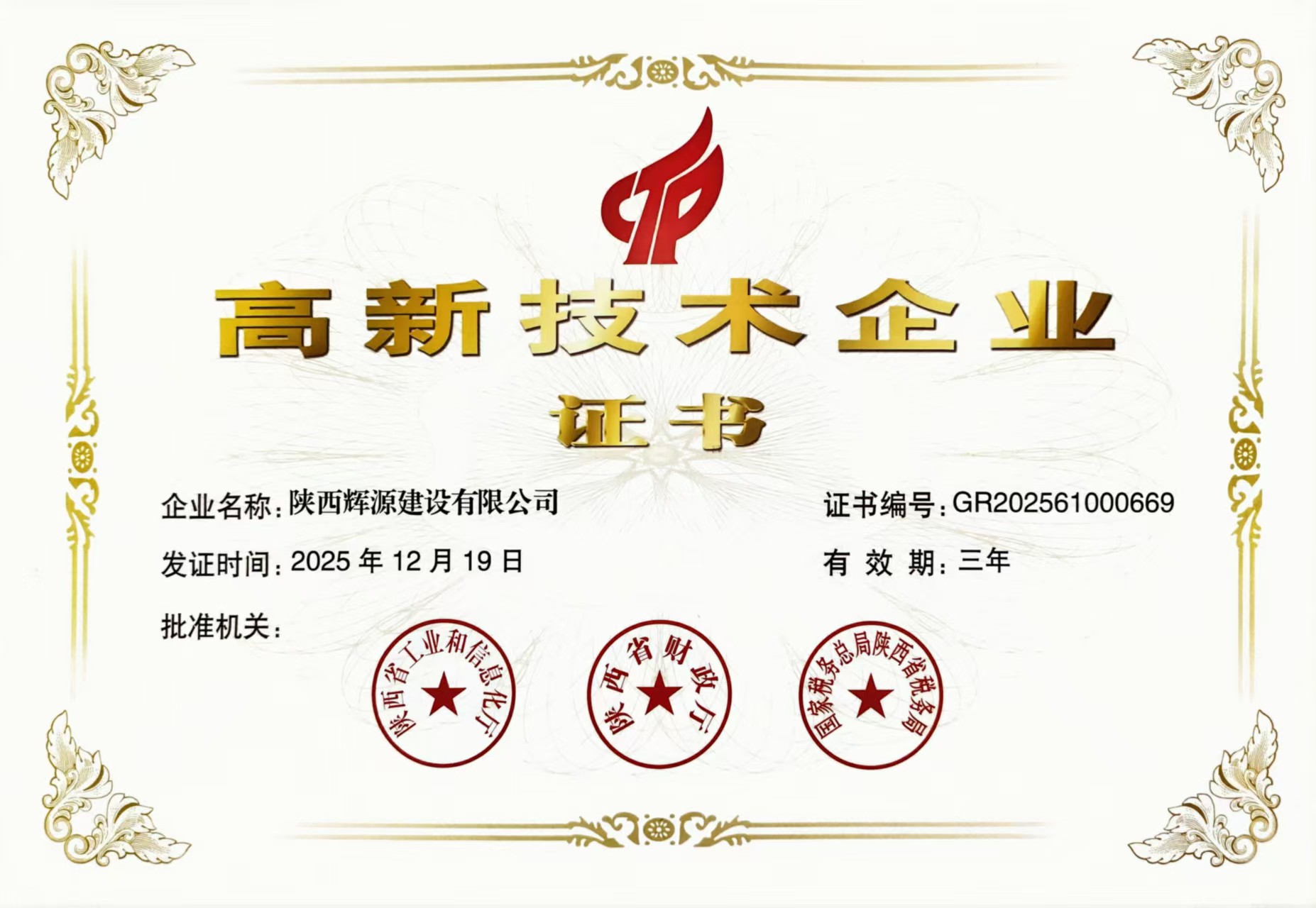 1775802898732157.jpg 高新技术企业.jpg