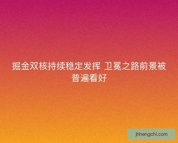 掘金双核持续稳定发挥 卫冕之路前景被普遍看好